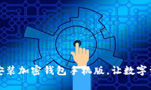 一步一步教你安装加密钱包手机版,让数字资产管理更简单
