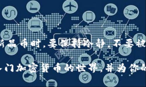 要购买新品币或者其他加密货币，首先要准备好相应的钱包和一些基础知识。TPWallet是一个流行的加密货币钱包，支持多种代币和交易。以下是一份详细的指南，帮助你在TPWallet上购买新品币。

1. 下载并安装TPWallet

首先，访问TPWallet的官方网站或应用商店，下载并安装适合你设备的版本。TPWallet支持安卓和iOS系统，确保你下载的是最新版本的应用程序。

2. 创建或导入钱包

打开TPWallet，选择“创建新钱包”或“导入已有钱包”。如果你是新用户，点击“创建新钱包”，然后按照提示设置安全密码和备份你的助记词。助记词非常重要，一定要妥善保存，避免丢失或泄露。

3. 确认钱包设置

完成钱包创建后，确认你的设置，确保钱包账号和安全性都没有问题。TPWallet会提供一个地址，用于接收加密货币，记住这个地址是非常重要的。

4. 获取一些基础加密货币

在购买新品币之前，你需要在TPWallet中持有一些基础加密货币（如以太坊或USDT），这将用于交易费用或者直接购买新品币。你可以通过以下方式获取这些基础币：

ul
li通过交易所购买：在可信的加密货币交易所上购买以太坊或USDT，然后将其转账到你的TPWallet地址。/li
li从朋友或其他用户购买：如果你的朋友或社群中有人愿意出售基础币，可以直接进行交易。/li
/ul

5. 了解新品币的信息

在进行购买之前，详细了解你想购买的新品币。访问项目的官方网站，查阅白皮书，了解它的实际用途、团队背景和市场前景。确保它是一个值得投资的项目。

6. 通过去中心化交易所购买新品币

TPWallet支持连接多个去中心化交易所（DEX），你可以通过这些平台购买新品币。以下是具体步骤：

ul
li在TPWallet中，找到“交换”或“交易”选项。/li
li选择你持有的基础币（如以太坊或USDT），并选择你想要购买的新品币。/li
li输入购买数量，确认交易信息，包括交易费和滑点水平。/li
li点击确认交易，等待交易完成。/li
/ul

7. 监控交易状态

完成交易后，你可以在TPWallet中的“资产”页面查看你的新品币余额。交易完成的时间可能会因网络拥堵而有所延迟，耐心等待。

8. 安全管理你的新品币

购买完新品币后，确保对你的钱包进行安全管理。定期备份你的钱包信息，启用双重认证（如果有的话），并尽量避免将大额资产放在连接网络的钱包中，考虑将其转移到冷钱包存储以提高安全性。

9. 参与社区和获取更多信息

新品币的价值也与其社区的活跃程度和市场动态密切相关。加入相关社交媒体群组，关注其官方公告，及时获取新信息，以便根据市场变化作出合适的决策。

10. 了解加密市场的波动性

最后，必须意识到加密市场的波动性极大，价格可能会在短时间内大幅波动。在投资新品币时，要保持冷静，不要被市场情绪左右，理智作出投资决策。

通过以上步骤，你就可以在TPWallet上买入新品币了。希望这份指南能帮助你顺利入门加密货币的世界，并为你的投资之旅打下良好的基础。