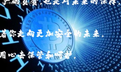 biaozi数字币离线钱包：安全存储你的财富，掌控未来/biaozi  
数字货币, 离线钱包, 安全存储/guanjianci

引言：数字财富的新时代
在这个科技迅猛发展的时代，数字货币如潮水般涌现，有着巨大的投资潜力和市场需求。比特币、以太坊等数字资产已经逐渐成为了人们投资的新宠。然而，随之而来的安全隐患也让无数投资者感到忧虑。损失的每一枚数字币，都是一段努力和激情的结晶，如何保护这些辛苦得来的资产，成为了每一位投资者必须正视的问题。

什么是离线钱包？
离线钱包，顾名思义，是一种不与互联网连接的数字币储存方式。想象一下，一个金光闪闪的保险箱，在你的家中静静地守护着你的珍贵财富。相较于在线钱包，离线钱包提供了一种独特的安全性，能够有效抵御黑客攻击和网络诈骗。

离线钱包的优点
在晨雾中的老桥上，晨起的阳光透过树枝洒在地面，伴随着清脆的鸟鸣，仿佛一切都是那么美好。选择离线钱包的理由与这幅画面相似，都是让人倍感安心。

h41. 高级别的安全性/h4
由于离线钱包不与网络连接，它们可以有效避免来自黑客的攻击，就像一道坚固的城墙，守卫着城内的财富。使用离线钱包存储数字货币，投资者可以免受网络环境变化带来的风险，从而降低资产被盗取的可能性。

h42. 保护隐私/h4
在人声鼎沸的市场，被他人窥探的隐私往往令人感到不安。而离线钱包就像一个在喧嚣中独自冥想的人，让你的资产在安静中得到保护。通过离线钱包，用户可以享有更高的隐私保护，防止个人信息泄露，确保资产的安全。

h43. 长期存储优势/h4
在海边观潮，潮起潮落，周期轮回。离线钱包的设计理念与此相似，更加适合那些希望长时间存储数字资产的投资者。它可以将资产长期存放，避免因频繁交易而产生的风险。同时，离线钱包的使用寿命相对较长，能够历经时间的洗礼，守护你的财富。

如何选择合适的离线钱包
在市场上，有许多不同类型的离线钱包，如硬件钱包、纸钱包等。选择合适的离线钱包，犹如挑选一双舒适的鞋子，既要合脚，也要耐穿。

h41. 硬件钱包/h4
硬件钱包是一种专门设计的物理设备，能够安全存储私钥。市面上知名的硬件钱包如Ledger、Trezor等，它们不仅功能强大，还在不断更新技术，以提升安全性。不妨像选择一辆值得信赖的车辆一样，确保品牌信誉，了解专家和用户的评价。

h42. 纸钱包/h4
纸钱包则是将私钥和公共地址以二维码的形式印刷到纸上。有些人可能会觉得这种形式有些原始，但依然是非常安全的选择。实际上，纸钱包值得投资者们去挖掘，因为它的成本极低，并且能有效防止黑客的侵扰，宛如一封珍贵的信件，在时光的流逝中，愈加珍贵。

离线钱包的使用步骤
使用离线钱包的过程，可以分为几个简单的步骤，宛若一场精心准备的仪式，值得用心去对待。

h41. 准备钱包/h4
首先，对于硬件钱包，用户需要先初始化设备。对于纸钱包，则需要选择合适的网站生成地址，并确保是在安全的环境下进行。此外，无论是硬件还是纸钱包，确保生成私钥的过程中不连接互联网，绝对不应在不安全的网络环境中进行。

h42. 存储资产/h4
接下来，将数字币转移到离线钱包中。对硬件钱包来说，只需将其与电脑连接，按提示操作即可；而纸钱包则需要确保将币从交易所转移到纸钱包的地址，确保无漏网之鱼。

h43. 安全存放/h4
最后，妥善保管离线钱包，也是至关重要的一环。无论是硬件钱包还是纸钱包，都应放在安全、隐蔽的地方，避免被不法分子盗取。在此方面，可以考虑多重备份，避免因意外导致的资产损失。

维护您的离线钱包
维护离线钱包，就如同定期检查那座凝聚着思念的老桥，让它更安全、更稳固，运行更久。

h41. 定期检查/h4
无论是硬件设备，还是纸质钱包，都需要定期进行检查，确保其良好的状态。硬件钱包应保持充电，避免因电量耗尽导致无法使用；而纸钱包则需避免潮湿、阳光直射等情况。

h42. 更新固件/h4
对于硬件钱包而言，定期更新固件是非常重要的，正如对一辆老车进行必要的保养一样，能够大幅提升安全性。确保固件为最新版本，防止因旧版本导致的安全隐患。

h43. 安全意识/h4
最后，用户的安全意识至关重要。不要随便参与不明的网络活动，保持警惕，谨慎对待任何外部因素。掌握正确的安全知识，这不仅仅是对自己数字资产的负责，也是对未来的保障。

总结：掌控你的财富未来
在充满变数的数字货币市场中，能够掌控自身财富的秘诀，往往蕴藏在安全的存储方式中。选择离线钱包，就如同选择一条已被历史信任的老路，带着你走向更加安全的未来。

无论你是新手还是经验丰富的投资者，了解和使用离线钱包，都将为你未来的财富保驾护航。记住，你的每一笔投资都是你智慧和努力的结晶，值得用心去保管和呵护。