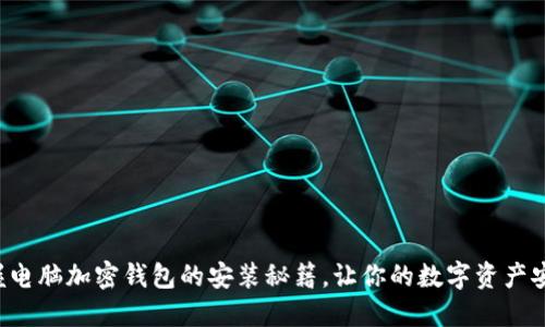 轻松掌握电脑加密钱包的安装秘籍,让你的数字资产安全无忧!