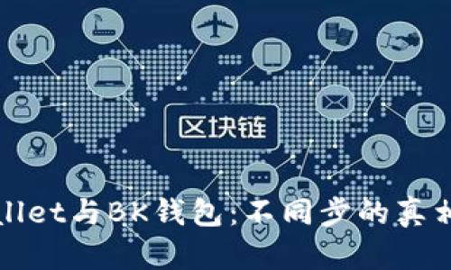TPWallet与BK钱包：不同步的真相解密