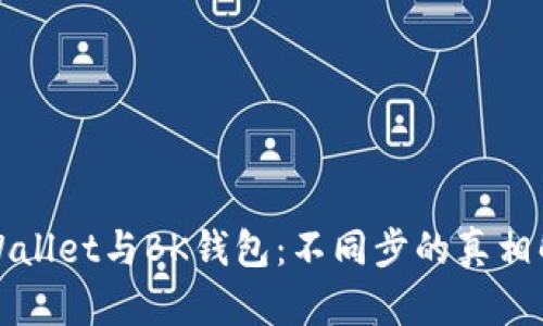 TPWallet与BK钱包：不同步的真相解密