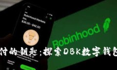 掌握未来支付的钥匙：探