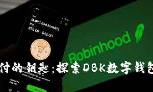 掌握未来支付的钥匙：探索DBK数字钱包的无限可能