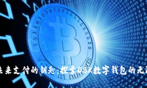 掌握未来支付的钥匙：探索DBK数字钱包的无限可能