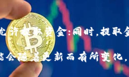 取出TPWallet资金池的资金通常需要遵循一定的步骤。以下是一个基本的指南，帮助你了解如何从TPWallet资金池中提取资金。

第一步：登录TPWallet账户
首先，你需要打开TPWallet的官方网站或应用程序，使用你的账户登录。如果你还没有账户，首先需要进行注册并完成身份验证。确保你的账户安全，通过双重身份验证保护你的资金。

第二步：检查资金池状态
进入账户后，导航到“资金池”或“流动性池”的选项。在这里，你可以看到自己在资金池中投入的资金以及当前的收益。确保你了解当前的流动性状况和提取条件。

第三步：选择提取资金
在资金池界面中，你应该会找到“提取”或“撤回”的按钮。点击此按钮后，会弹出一个窗口，显示你可提取的金额以及相关的手续费说明。根据自己的需求，输入你希望提取的金额，确认你了解所有的费用和等待时间。

第四步：确认提取
在输入提取金额后，TPWallet通常会要求你再次确认操作。这是为了确保资金安全。请仔细阅读确认信息，确保所有细节正确无误。

第五步：查看交易记录
一旦确认提取，资金将会在区块链上进行处理。你可以在“交易记录”中查看自己的提取操作是否成功。通常会有一段时间需要等待，因为区块链的确认时间可能会有所不同。

第六步：检查钱包余额
最后，转到你的钱包查看余额。确保提取的资金已经正确反映在你的账户中。如果出现任何问题，可以联系TPWallet的客服支持寻求帮助。

注意事项
在提取资金之前，请务必了解所有相关的手续费和政策。有些资金池可能会有锁定期，期间不允许提取资金；同时，提取金额可能会受到每日上限的限制。在进行任何操作前，确保你对所有信息有清晰的了解。

以上就是从TPWallet资金池中提取资金的一般步骤。值得注意的是，平台规则和操作流程可能会随着更新而有所变化，因此建议在操作前查阅最新的官方文档或公告，以保证获取的操作信息是准确的。