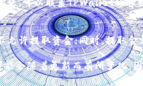 取出TPWallet资金池的资金通常需要遵循一定的步骤。以下是一个基本的指南，帮助你了解如何从TPWallet资金池中提取资金。

第一步：登录TPWallet账户
首先，你需要打开TPWallet的官方网站或应用程序，使用你的账户登录。如果你还没有账户，首先需要进行注册并完成身份验证。确保你的账户安全，通过双重身份验证保护你的资金。

第二步：检查资金池状态
进入账户后，导航到“资金池”或“流动性池”的选项。在这里，你可以看到自己在资金池中投入的资金以及当前的收益。确保你了解当前的流动性状况和提取条件。

第三步：选择提取资金
在资金池界面中，你应该会找到“提取”或“撤回”的按钮。点击此按钮后，会弹出一个窗口，显示你可提取的金额以及相关的手续费说明。根据自己的需求，输入你希望提取的金额，确认你了解所有的费用和等待时间。

第四步：确认提取
在输入提取金额后，TPWallet通常会要求你再次确认操作。这是为了确保资金安全。请仔细阅读确认信息，确保所有细节正确无误。

第五步：查看交易记录
一旦确认提取，资金将会在区块链上进行处理。你可以在“交易记录”中查看自己的提取操作是否成功。通常会有一段时间需要等待，因为区块链的确认时间可能会有所不同。

第六步：检查钱包余额
最后，转到你的钱包查看余额。确保提取的资金已经正确反映在你的账户中。如果出现任何问题，可以联系TPWallet的客服支持寻求帮助。

注意事项
在提取资金之前，请务必了解所有相关的手续费和政策。有些资金池可能会有锁定期，期间不允许提取资金；同时，提取金额可能会受到每日上限的限制。在进行任何操作前，确保你对所有信息有清晰的了解。

以上就是从TPWallet资金池中提取资金的一般步骤。值得注意的是，平台规则和操作流程可能会随着更新而有所变化，因此建议在操作前查阅最新的官方文档或公告，以保证获取的操作信息是准确的。