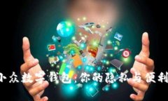 探索小众数字钱包：你的