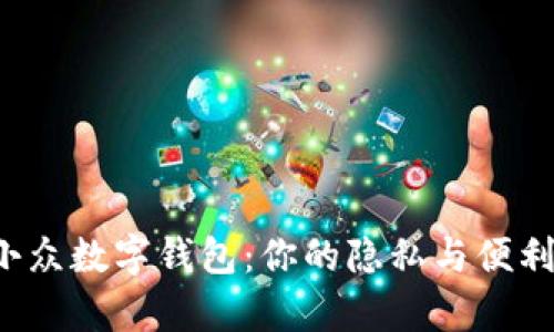 探索小众数字钱包:你的隐私与便利并存!