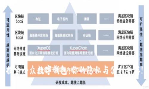 探索小众数字钱包:你的隐私与便利并存!