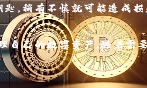 设置钱包上的数字通常涉及到加密货币或电子支付钱包，比如比特币钱包、以太坊钱包等。以下是一些建议步骤，帮助您更好地设置和管理数字钱包：

### 了解数字钱包的类型
在开始设置之前，首先需要了解不同类型的数字钱包，包括硬件钱包、软件钱包、在线钱包和移动钱包。每种钱包都有其独特的使用场景和安全特点。硬件钱包如Ledger和Trezor提供高度安全性，适合长期储存加密资产；而软件钱包如Exodus或Coinbase Wallet则更为灵活，适合日常交易。

### 下载和安装钱包应用
选择合适的数字钱包后，前往其官方网站或应用商店下载并安装。确保下载的是官方版本，以防止下载到恶意软件。

### 创建新的钱包账户
打开钱包应用后，通常会看到一个选项来创建新账户。按照提示输入所需的信息。在这一过程中，系统通常会要求您设置密码，以及生成一个恢复种子（助记词），这是在您丢失访问权限时恢复钱包的唯一方法，因此务必安全妥善保存。

### 设置交易密码或PIN码
为了提高安全性，许多钱包允许您设置交易密码或PIN码。这个密码将要求您在每次进行交易时输入，以避免未授权的支出。在选择密码时，确保它具有一定的复杂性，包含字母、数字和符号。

### 启用双重身份验证
若您的钱包提供双重身份验证（2FA）功能，强烈建议启用。通过将手机号码或电子邮件与您的钱包绑定，即使有人获取您的密码，仍需额外的验证步骤才能访问您的账户。

### 把钱存入钱包
为您的钱包添加资金，您可以从交易所转账数字货币，或者直接通过钱包生成的地址接受他人转账。请务必检查您提供的地址是否正确，因为转账后通常无法撤回。

### 定期备份钱包数据
定期备份您的钱包数据是确保安全和资产完整性的有效方式。大多数钱包会提供备份选项，保存备份到安全的地方，例如加密的USB驱动器或者安全的云存储服务。

### 监控和管理交易
钱包的应用程序大多都会提供交易记录，了解您的收支情况非常重要。让您随时掌握资产的变化，并能够采取相关的管理措施。

### 保持软件更新
确保您的钱包应用是最新版本，以获得最新的安全补丁和功能更新。常常开发者会解决某些漏洞，因此定期更新是确保安全的重要步骤。

### 注意安全风险
了解并警惕各种网络诈骗，避免在不安全的Wi-Fi环境下进行交易。确保不向任何人透露您的密码或助记词。这些信息是您资产的钥匙，稍有不慎就可能造成损失。

### 总结
设置和管理数字钱包并不是一件复杂的事情，但需要您认真对待安全措施以及个人信息的保护。通过以上步骤，您可以更安心地管理自己的数字资产，随着需要的变化，及时调整您的安全设置。无论是日常小额交易，还是长期的资产投资，数字钱包都能为您提供便利，但安全始终是第一位的。

希望这些信息对您设置钱包上的数字有所帮助！如果有任何具体问题，欢迎提出进一步的询问。