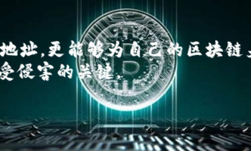 生成一个TPWallet的靓号地址主要是通过选择一个合适的私钥和相应的公钥来实现的。靓号地址是指在区块链上看起来更为美观、容易记住的地址，这通常由特定排列的字符组成。下面将详细介绍如何生成TPWallet靓号地址的方法。

### 选择私钥的重要性
在生成任何区块链地址之前，私钥是必须先生成的关键。私钥是一个随机生成的数，通常是一个256位的二进制数。选择合适的随机数能够影响最终生成的地址形式。
为了确保私钥的安全性，建议使用强随机数生成器（例如，使用硬件钱包或受信任的软件）。切勿使用简单的密码或容易暴露的数值，因这将是您资产安全的关键。

### 生成公钥
通过将私钥输入到公钥生成算法中，您可以获得相应的公钥。在TPWallet中，使用的通常是椭圆曲线加密算法（ECDSA）。这个过程通常在后端进行，用户体验一般是自动完成的。
需要特别注意的是，不同的区块链网络可能会采用不同的生成算法或者名称，因此请确保熟悉TPWallet所采用的生成方式。

### 创建地址
通过将公钥进行哈希处理，就可以生成区块链地址。在TPWallet中，您会使用SHA-256和RIPEMD-160两种哈希算法。这一过程是不可逆的，生成的地址由一组特定字符组成。虽然最终生成的地址是根据公钥衍生出来的，但您也可以通过算法调整字符组合，来创造一组更具美感或特定意义的数字序列，从而形成靓号。

### 靓号生成技巧
为了生成一个靓号地址，通常需要具有某些规则的字符串组合。例如，“888888”或者有关您个人意义的数字（如生日、纪念日等）。有些用户还会通过观察现有地址的特征，寻找可复制的模式。
在这一过程中，您可以使用一些工具和软件来帮助生成靓号地址。目前，很多线上工具允许您随机生成地址，并对其进行验证。然而，使用这些工具时，也需要确保其安全性和可靠性。

### 安全性与注意事项
在生成靓号地址的过程中，确保私人信息不被泄露极其重要。切记在不熟悉的网络环境中，以及未受到验证的网站上进行任何敏感操作。考虑使用冷钱包或其他离线方法来保护您的私钥和生成的地址。
另外，强烈建议您在生成和使用区块链地址时，养成备份的习惯。这样，在您忘记或失去访问权限时，仍能够找回您的资产。

### 维护与使用
生成靓号地址后，您可以开始使用它进行交易。在TPWallet上，您可以方便地管理您的资产，并与其他用户进行交易。靓号地址不仅提升了您的身份，还可吸引潜在的投资者和关注者。
此外，您还可以利用社交媒体平台分享您的靓号地址，扩展网络影响力。当越来越多的人关注您的靓号时，它的使用价值与象征意义也将随之增加。

### 总结
生成TPWallet靓号地址是一个兼具技术和艺术的过程。通过谨慎选择私钥，生成公钥，创建地址以及应用创造性思维，您不仅实用地拥有了一个地址，更能够为自己的区块链身份增添一份独特的光环。
从最终生成的地址到日常交易中，您将不断体验到使用靓号地址所带来的便利与乐趣。同时，确保始终保持对信息安全的关注，是保护您资产不受侵害的关键。

上述内容为您提供了一个关于如何生成TPWallet靓号地址的详细指南，希望对您有所帮助。