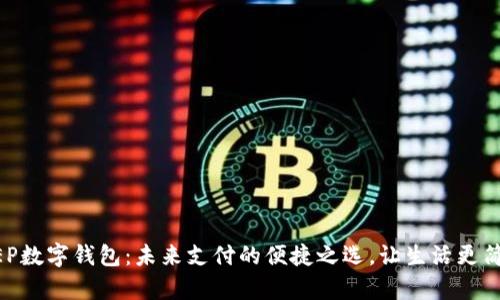 DCEP数字钱包：未来支付的便捷之选，让生活更简单！
