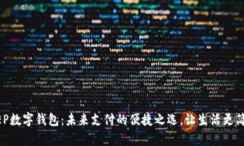 DCEP数字钱包：未来支付的便捷之选，让生活更简单！