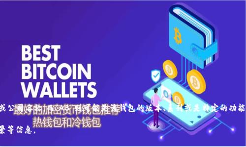 TP数字钱包AB通常指的是一种特定类型的数字钱包或电子钱包，其中“TP”可能代表某种技术平台或公司名称，而“AB”则可能是该钱包的版本、系列或是特定的功能模块。数字钱包通常用于存储和管理数字资产，包括加密货币、数字货币（如央行数字货币）、积分等。

如果您有更多的上下文或特定信息，可能我可以提供更详细的解释。例如，这个钱包的功能、使用场景等信息。