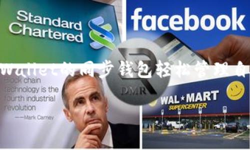 tpwallet的同步钱包是指在TP Wallet中与区块链网络实时同步的一种钱包模式。通过这种模式，用户可以随时查看和管理他们的加密资产，并进行相关操作，如发送和接收数字货币。下面是对tpwallet同步钱包的详细介绍，包括其特点、优势以及如何使用。

什么是tpwallet同步钱包
TP Wallet是一款多功能的区块链钱包，支持多种数字货币的存储和管理。同步钱包则是TP Wallet中的一种模式，允许用户即时与区块链网络保持连接，以实时更新账户余额和交易状态。同步的过程是通过网络将钱包数据与区块链信息核对，从而确保用户的每一笔交易都准确无误，有效防止因网络延迟或信息不对称所导致的资金损失。

同步钱包的工作原理
同步钱包的核心在于它如何与区块链进行信息交互。每当用户进行一次交易，比如发送或接收数字货币，钱包会立即通过网络向区块链发送请求。网络中的节点会验证这笔交易，并将其记录到区块链上。这一过程通常是在几秒至几分钟完成的，具体取决于网络的拥堵程度和交易的复杂程度。用户可以实时看到这些更改，无需手动刷新或重新连接。

同步钱包的特点
1. **实时更新**：用户可以随时查看自己的余额和交易历史，所有的信息都是最新的。这对于频繁进行数字货币交易的用户尤为重要。
2. **安全性高**：由于同步钱包与区块链实时连接，用户能够获得更高的安全保障。每一笔交易都经过网络的验证，减少被篡改的风险。
3. **易于使用**：同步钱包一般会提供友好的用户界面，使得即便是对技术不太了解的用户也能轻松上手。设计上大多考虑了用户的操作习惯，使得发送和接收数字货币时更加直观。

同步钱包的优势
选择使用TP Wallet的同步钱包有以下几个优势：
1. **便捷性**：用户不再需要等待交易确认，所有的信息都能够第一时间得到更新，提升了处理效率。
2. **减少错误**：由于是实时同步，用户在进行交易时能够立即看到余额变化，最大程度上避免了因余额不足而引起的交易失败。
3. **多币种支持**：TP Wallet的同步钱包支持多种不同类型的数字资产，使用户可以在一个平台上管理所有的加密资产，方便又高效。

如何使用tpwallet同步钱包
使用tpwallet的同步钱包非常简单，以下是基本步骤：
ol
    listrong下载并安装TP Wallet：/strong用户需在手机应用商店或官方网站下载并安装TP Wallet应用。/li
    listrong创建或导入钱包：/strong打开应用后，用户可以选择创建新钱包或导入现有钱包，确保妥善保管好助记词和私钥。/li
    listrong连接网络：/strong使用TP Wallet时，确保设备连接到互联网，只有在网络连接状态下，才能享受实时同步的特性。/li
    listrong进行交易：/strong选择相应的币种进行发送或接收，交易会被实时处理，用户可以立刻在钱包中看到余额的变化。/li
/ol

总结
TP Wallet的同步钱包通过实时与区块链连接，确保了用户的每一次交易高效、安全且透明。无论是频繁的交易者还是初次接触加密货币的用户，都能通过TP Wallet的同步钱包轻松管理自己的数字资产。在数字货币迅速发展的时代，选择一款好的钱包显得尤为重要，而TP Wallet无疑是一个值得考虑的选项。

希望通过这篇文章，您能对tpwallet的同步钱包有更深入的了解，并能够顺利地进行加密资产的管理。