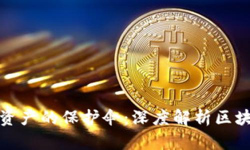 揭开数字资产的保护伞：深度解析区块链热钱包