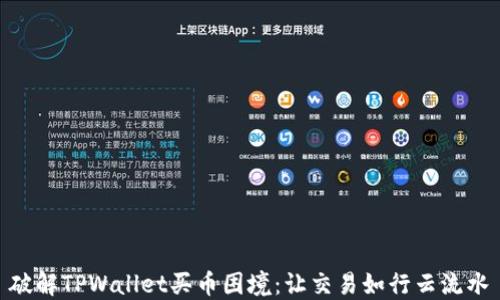 破解TPWallet买币困境:让交易如行云流水