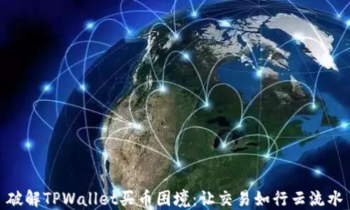破解TPWallet买币困境:让交易如行云流水