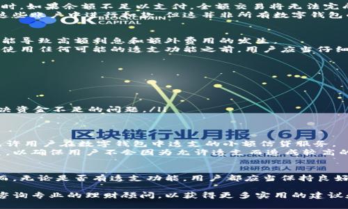 数字钱包是否可以透支，这个问题涉及了金融科技和个人理财的多个方面。让我们详细探讨这个话题。

数字钱包的基本概念
数字钱包，顾名思义，就是一种电子支付工具，用来存储用户的信用卡信息、银行账户、积分卡和电子货币等。就像一个在日常生活中容纳纸币和硬币的实体钱包，但它的功能远不止于此。使用数字钱包，用户可以方便地进行在线购物、转账，甚至支付账单。而常用的数字钱包包括支付宝、微信支付和Apple Pay等。

透支的定义与现实
透支，这一金融术语，意指在账户余额为零的情况下超出可支配限额进行消费。透支通常与银行账户和信用卡紧密相关。例如，许多银行的信用卡允许用户在预先设置的信用额度内透支，甚至会提供一定的利率优惠。
在传统的银行体系中，透支意味着有能力借入超出自身可用资金的金额，而用户需要在后续的时间内偿还这些金额及其利息。然而，数字钱包通常不具备此类透支功能。

数字钱包中的透支功能
大部分情况下，数字钱包本身不允许用户透支。当用户尝试进行消费而账户余额不足时，交易通常会被拒绝。例如，用支付宝购买商品时，如果余额不足以支付，全额交易将无法完成。
不过，某些数字钱包厂商开始探索类似于透支的功能。例如，有些平台可以链接用户的信用卡或银行账户，以便在余额不足时自动从这些账户中进行扣款。但这并非所有数字钱包的标准功能。

透支服务的风险
在考虑透支功能时，用户必须意识到潜在的风险。例如，透支可能使用户置于负债之中，尤其当他们未能及时偿还欠款时。超支消费可能导致高额利息和额外费用的发生。
此外，数字钱包中的透支往往伴随着用户的消费习惯变化。用户可能因为方便而频繁透支，最终使得个人财务状况更加紧张。因此，在使用任何可能的透支功能之前，用户应当仔细考虑个人的财务能力。

如何合理使用数字钱包
尽管数字钱包通常不提供透支功能，但它们依然是现代生活中不可或缺的工具。合理使用数字钱包可以为个人理财带来诸多便利。
ul
    listrong设定预算：/strong每个月设定固定的消费预算，并保障自己不超出此预算。这可以有效避免因透支而产生的负担。/li
    listrong定期检查账户：/strong定期查看数字钱包账户余额和交易记录，确保所有消费都在掌控中。/li
    listrong利用优惠：/strong许多数字钱包提供了各种促销和现金返还活动，用户可以借此节省一些支出，而不是通过透支来解决资金不足的问题。/li
/ul

未来的趋势：透支与数字钱包的结合
尽管目前大部分数字钱包不具备透支功能，但预计未来这两者的结合将成为一种可能。随着金融科技的进步，许多公司可能会推出允许用户在数字钱包中透支的小额信贷服务。
这种服务必须在合理的额度内，并配合用户的信用评分来实施，以降低潜在的信用风险。这将需要企业建立一套完整的风险评估体系，以确保用户不会因为允许透支而造成较高的负债。

总结
数字钱包在现代生活中扮演着重要角色，虽然一般情况下不允许透支，但随着金融科技的发展，这种功能在未来可能会逐步出现。然而，无论是否有透支功能，用户都应当保持良好的消费习惯，以便更好地管理个人财务。

数字钱包为我们带来了便利，但在使用时仍需保持谨慎和理智，确保我们的财务健康。如果你对使用数字钱包进行消费有疑问，建议咨询专业的理财顾问，以获得更多实用的建议和指导。