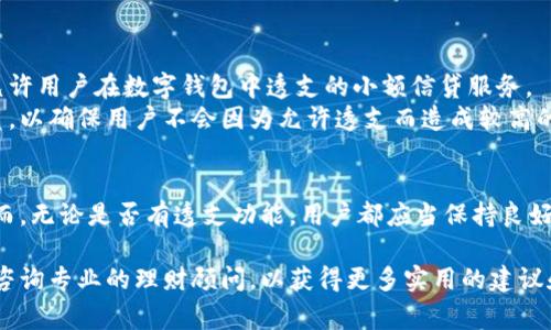 数字钱包是否可以透支，这个问题涉及了金融科技和个人理财的多个方面。让我们详细探讨这个话题。

数字钱包的基本概念
数字钱包，顾名思义，就是一种电子支付工具，用来存储用户的信用卡信息、银行账户、积分卡和电子货币等。就像一个在日常生活中容纳纸币和硬币的实体钱包，但它的功能远不止于此。使用数字钱包，用户可以方便地进行在线购物、转账，甚至支付账单。而常用的数字钱包包括支付宝、微信支付和Apple Pay等。

透支的定义与现实
透支，这一金融术语，意指在账户余额为零的情况下超出可支配限额进行消费。透支通常与银行账户和信用卡紧密相关。例如，许多银行的信用卡允许用户在预先设置的信用额度内透支，甚至会提供一定的利率优惠。
在传统的银行体系中，透支意味着有能力借入超出自身可用资金的金额，而用户需要在后续的时间内偿还这些金额及其利息。然而，数字钱包通常不具备此类透支功能。

数字钱包中的透支功能
大部分情况下，数字钱包本身不允许用户透支。当用户尝试进行消费而账户余额不足时，交易通常会被拒绝。例如，用支付宝购买商品时，如果余额不足以支付，全额交易将无法完成。
不过，某些数字钱包厂商开始探索类似于透支的功能。例如，有些平台可以链接用户的信用卡或银行账户，以便在余额不足时自动从这些账户中进行扣款。但这并非所有数字钱包的标准功能。

透支服务的风险
在考虑透支功能时，用户必须意识到潜在的风险。例如，透支可能使用户置于负债之中，尤其当他们未能及时偿还欠款时。超支消费可能导致高额利息和额外费用的发生。
此外，数字钱包中的透支往往伴随着用户的消费习惯变化。用户可能因为方便而频繁透支，最终使得个人财务状况更加紧张。因此，在使用任何可能的透支功能之前，用户应当仔细考虑个人的财务能力。

如何合理使用数字钱包
尽管数字钱包通常不提供透支功能，但它们依然是现代生活中不可或缺的工具。合理使用数字钱包可以为个人理财带来诸多便利。
ul
    listrong设定预算：/strong每个月设定固定的消费预算，并保障自己不超出此预算。这可以有效避免因透支而产生的负担。/li
    listrong定期检查账户：/strong定期查看数字钱包账户余额和交易记录，确保所有消费都在掌控中。/li
    listrong利用优惠：/strong许多数字钱包提供了各种促销和现金返还活动，用户可以借此节省一些支出，而不是通过透支来解决资金不足的问题。/li
/ul

未来的趋势：透支与数字钱包的结合
尽管目前大部分数字钱包不具备透支功能，但预计未来这两者的结合将成为一种可能。随着金融科技的进步，许多公司可能会推出允许用户在数字钱包中透支的小额信贷服务。
这种服务必须在合理的额度内，并配合用户的信用评分来实施，以降低潜在的信用风险。这将需要企业建立一套完整的风险评估体系，以确保用户不会因为允许透支而造成较高的负债。

总结
数字钱包在现代生活中扮演着重要角色，虽然一般情况下不允许透支，但随着金融科技的发展，这种功能在未来可能会逐步出现。然而，无论是否有透支功能，用户都应当保持良好的消费习惯，以便更好地管理个人财务。

数字钱包为我们带来了便利，但在使用时仍需保持谨慎和理智，确保我们的财务健康。如果你对使用数字钱包进行消费有疑问，建议咨询专业的理财顾问，以获得更多实用的建议和指导。