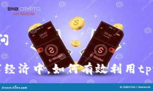 tpwallet闪兑换时间
在瞬息万变的数字经济中,如何有效利用tpwallet进行闪兑换?