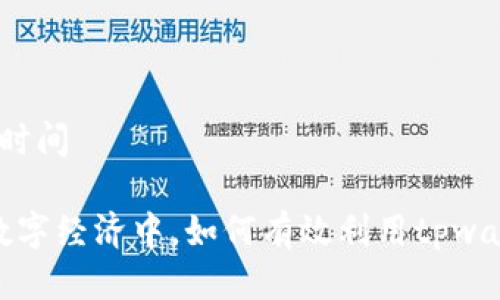 tpwallet闪兑换时间
在瞬息万变的数字经济中,如何有效利用tpwallet进行闪兑换?