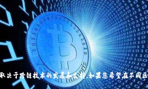 在TPWallet中，不同区块链之间的转账是一个重要的话题。TPWallet是一款多链钱包，支持多种区块链的数字资产管理。但具体来说，用户在不同区块链之间直接转账的能力取决于该钱包是否实现了跨链技术。

### 不同区块链之间转账的可行性

跨链技术的背景
区块链技术的不同生态系统之间具有独特性，许多区块链都有自己独特的协议和代币标准。这就导致了在这些区块链之间直接转账的困难。然而，跨链技术的不断发展使得这种局面逐渐得到改善。跨链技术允许不同区块链之间进行互动，打破了各个链的孤岛效应，让资产的转移变得更加方便。

TPWallet的跨链功能
TPWallet作为一款前沿的数字资产管理工具，其设计理念旨在为用户提供更佳的体验和便捷的功能。虽然TPWallet本身提供了支持多条链资产的功能，用户可以在钱包中统一管理不同区块链的资产，但是具体的跨链转账功能取决于TPWallet的实现方式。

如何在TPWallet中进行转账
在TPWallet中，用户通常需要通过以下步骤完成资产的转账：
ul
    listrong选择区块链：/strong用户可以选择要从哪个区块链进行转账，或者要将资产转移到哪个区块链。/li
    listrong选择资产：/strong选定要转账的具体代币类型。这通常涉及到的代币是在所选区块链中流通的。/li
    listrong输入金额和接收地址：/strong在选择了资产后，用户需要输入要转账的金额，并提供接收方的地址信息。/li
    listrong确认转账：/strong在确认所有的转账细节无误后，用户需要确认并提交转账请求。/li
/ul

跨链转账的挑战
尽管跨链转账技术不断改进，依旧存在一些挑战：
ul
    listrong安全性:/strong跨链转账需要极高的安全性，以防止资产丢失或被盗。/li
    listrong速度:/strong不同区块链的确认历时与费率不同，可能导致跨链转账的速度变慢。/li
    listrong支持的链:/strong不是所有的区块链都能实现跨链转账，因此用户必须考虑所用链是否支持这一功能。/li
/ul

如何保障转账安全性
为了确保在TPWallet中进行转账的安全性，用户可以采取如下措施：
ul
    listrong使用官方钱包:/strong始终使用 TPWallet 的官方版本，并定期检查更新，以减少潜在的安全风险。/li
    listrong开启双重身份验证:/strong为钱包添加额外的安全层，增强账户安全。/li
    listrong保持私钥安全:/strong私钥是用户资产的唯一钥匙，应确保不与他人分享，并妥善存储。/li
/ul

### 结论

总的来说，TPWallet 在实现区块链资产的管理和转账时，提供了用户多样化的选择。然而，不同区块链之间的直接转账能力仍然取决于跨链技术的发展和支持。如果您希望在不同区块链之间进行安全高效的资产转移，确保您了解相关的操作步骤和潜在风险，将会大大提高您使用 TPWallet 的体验和满意度。