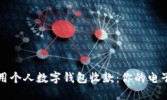 如何高效使用个人数字钱