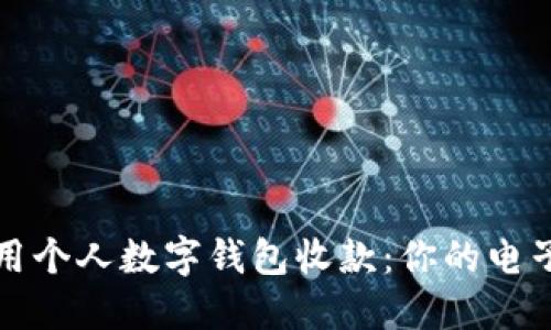 如何高效使用个人数字钱包收款：你的电子支付新方式