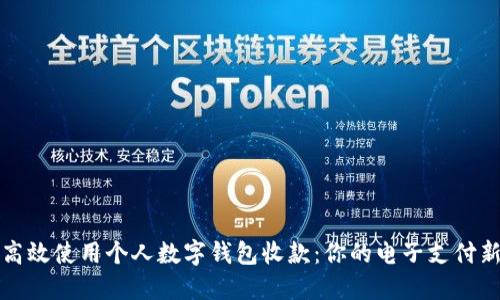 如何高效使用个人数字钱包收款：你的电子支付新方式