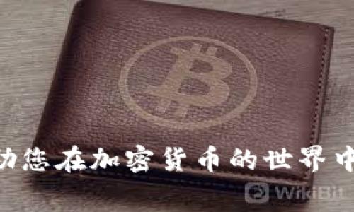 为了使用TPWallet增加流动性池（或称“加池子”），你可以按照以下步骤进行操作。以下内容将详细介绍如何在TPWallet创建流动性池，以及相关的注意事项。

什么是流动性池？
流动性池是去中心化金融（DeFi）中一种常见的机制，允许用户将其加密货币存入一个智能合约，以提供市场交易所需的流动性。用户在流动性池中添加资金，可以获得交易手续费的奖励。通过这种方式，参与者可以为自己创造收益，同时为其他交易者提供交易便利。

准备工作
在您开始使用TPWallet添加流动性池之前，请确保您已经具备以下条件：
ul
    li您的TPWallet已安装并正常运行。/li
    li您拥有要添加到流动性池的加密货币（例如ETH、USDT等）。/li
    li确保您的TPWallet中有足够的相关代币，并已连接到与流动性池相关的去中心化交易所（DEX）。/li
/ul

步骤一：选择合适的去中心化交易所
首先，您需要选择一个与TPWallet兼容的去中心化交易所（如Uniswap、Sushiswap等）。每个交易所的流动性池操作可能会有所不同，因此确保选择一个用户友好的平台是非常重要的。

步骤二：连接TPWallet
在您选择的去中心化交易所网站上，找到“连接钱包”或类似的按钮。点击后，选择TPWallet，并按照提示完成连接。连接后，您的钱包地址将展示在页面上，表明您已成功连接。

步骤三：选择流动性池并确定投资对
在交易所的界面上，找到“流动性”选项。接下来，您需要选择您希望提供流动性的代币对。例如，您可以选择ETH/USDT或其他相应的代币对。根据您的投资偏好决定要将哪些代币添加到流动性池中。

步骤四：输入添加金额
确定交易对后，输入您希望投入流动性池的代币数量。请注意，您添加的两种代币的价值必须保持相等，以确保平衡。例如，如果您添加0.5 ETH，则您需要添加相应价值的USDT。在检查输入金额后，点击“添加流动性”或类似按钮。

步骤五：确认交易
接下来，TPWallet会提示您确认交易。检查交易细节，包括交易费用和预计产出的流动性代币（LP代币）。确认无误后，进行交易签名，提交交易。在交易成功后，您将收到相应的流动性代币，这代表您在流动性池中的份额。

步骤六：查看流动性状态
成功添加流动性后，您可以在流动性页面中查看您所添加的流动性池状态。您可以看到您投入的代币、持有的LP代币，及其当前的价值波动情况。这可以帮助您更好地管理投资和收益。

注意事项
ul
    li投资前请务必进行充分的调研，了解流动性池的风险。/li
    li流动性提供者可能会面临无常损失，即由于市场价格波动而导致的潜在损失。/li
    li保持关注市场动态，适时调整您的流动性投资策略。/li
/ul

总结
通过TPWallet增加流动性池是一个相对简单的过程，但同时也需要谨慎对待。了解流动性池的运作机制及潜在的风险，将助您在加密货币的世界中游刃有余。无论您是想投资还是赚取交易手续费，通过对流动性池的了解和参与，都能为您的加密旅程增添更多的可能性。