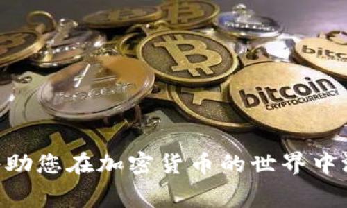 为了使用TPWallet增加流动性池（或称“加池子”），你可以按照以下步骤进行操作。以下内容将详细介绍如何在TPWallet创建流动性池，以及相关的注意事项。

什么是流动性池？
流动性池是去中心化金融（DeFi）中一种常见的机制，允许用户将其加密货币存入一个智能合约，以提供市场交易所需的流动性。用户在流动性池中添加资金，可以获得交易手续费的奖励。通过这种方式，参与者可以为自己创造收益，同时为其他交易者提供交易便利。

准备工作
在您开始使用TPWallet添加流动性池之前，请确保您已经具备以下条件：
ul
    li您的TPWallet已安装并正常运行。/li
    li您拥有要添加到流动性池的加密货币（例如ETH、USDT等）。/li
    li确保您的TPWallet中有足够的相关代币，并已连接到与流动性池相关的去中心化交易所（DEX）。/li
/ul

步骤一：选择合适的去中心化交易所
首先，您需要选择一个与TPWallet兼容的去中心化交易所（如Uniswap、Sushiswap等）。每个交易所的流动性池操作可能会有所不同，因此确保选择一个用户友好的平台是非常重要的。

步骤二：连接TPWallet
在您选择的去中心化交易所网站上，找到“连接钱包”或类似的按钮。点击后，选择TPWallet，并按照提示完成连接。连接后，您的钱包地址将展示在页面上，表明您已成功连接。

步骤三：选择流动性池并确定投资对
在交易所的界面上，找到“流动性”选项。接下来，您需要选择您希望提供流动性的代币对。例如，您可以选择ETH/USDT或其他相应的代币对。根据您的投资偏好决定要将哪些代币添加到流动性池中。

步骤四：输入添加金额
确定交易对后，输入您希望投入流动性池的代币数量。请注意，您添加的两种代币的价值必须保持相等，以确保平衡。例如，如果您添加0.5 ETH，则您需要添加相应价值的USDT。在检查输入金额后，点击“添加流动性”或类似按钮。

步骤五：确认交易
接下来，TPWallet会提示您确认交易。检查交易细节，包括交易费用和预计产出的流动性代币（LP代币）。确认无误后，进行交易签名，提交交易。在交易成功后，您将收到相应的流动性代币，这代表您在流动性池中的份额。

步骤六：查看流动性状态
成功添加流动性后，您可以在流动性页面中查看您所添加的流动性池状态。您可以看到您投入的代币、持有的LP代币，及其当前的价值波动情况。这可以帮助您更好地管理投资和收益。

注意事项
ul
    li投资前请务必进行充分的调研，了解流动性池的风险。/li
    li流动性提供者可能会面临无常损失，即由于市场价格波动而导致的潜在损失。/li
    li保持关注市场动态，适时调整您的流动性投资策略。/li
/ul

总结
通过TPWallet增加流动性池是一个相对简单的过程，但同时也需要谨慎对待。了解流动性池的运作机制及潜在的风险，将助您在加密货币的世界中游刃有余。无论您是想投资还是赚取交易手续费，通过对流动性池的了解和参与，都能为您的加密旅程增添更多的可能性。