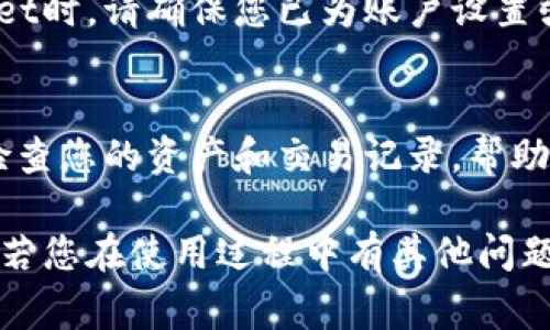 在TPWallet中查看您购买的加密货币通常是非常简单的。以下是详细的步骤指导，帮助您找到在TPWallet中购买的币。

步骤一：打开TPWallet应用
首先，在您的移动设备上找到并打开TPWallet应用。如果您还没有安装，请前往应用商店下载并安装最新版的TPWallet。

步骤二：登录您的账户
在TPWallet的首页，您需要使用您的账户信息登录。如果您尚未创建账户，请按照指引进行注册并设置您的钱包。

步骤三：进入资产页面
成功登录后，点击“资产”或“钱包”选项，通常这一选项会在首页的导航栏上。这里会显示您钱包中的所有数字资产。

步骤四：查找购买的币种
在资产页面上，您将看到一个币种列表。这些币种可能包括您已持有的所有加密货币。找到您购买的币种名称，点击进入该币种的详细信息页面。

步骤五：查看余额及交易记录
在该币种的详细页面上，您可以查看您的当前余额、历史交易记录和相关财务信息。如果想查看更加详细的交易历史，很多时候会有“交易记录”或“明细”一栏供您选择。

额外提示：确保网络连接
在使用TPWallet时，请确保您的设备连接到稳定的互联网。这将确保您能实时查看和更新您的资产信息。

安全提示
对于每一个加密货币用户而言，安全永远是第一位的。在使用TPWallet时，请确保您已为账户设置强密码，并开启双重身份验证，充分保护您的数字资产。

总结
通过以上步骤，您可以轻松找到在TPWallet中购买的币。同时，定期检查您的资产和交易记录，帮助您更好地管理和规划您的加密投资。

以上是您在TPWallet中查看购买币的详细步骤，希望对您有所帮助！若您在使用过程中有其他问题，请随时向TPWallet客服寻求支持。