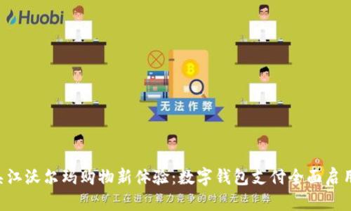 吴江沃尔玛购物新体验:数字钱包支付全面启用!
