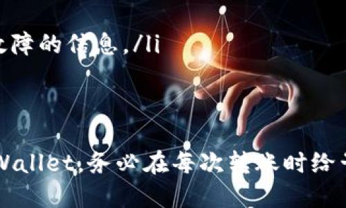 要将TPWallet中的资产转移到另一部TPWallet，可以按照以下步骤进行操作：

### 步骤一：确保设备和应用更新
在开始之前，请确保您使用的设备和TPWallet应用程序都是最新版本。更新应用程序可以避免因版本过旧而导致的一些转账问题。

### 步骤二：打开TPWallet应用
打开您的TPWallet应用，确保您已经登录到您的帐户。如果您还没有帐户，请先创建一个。

### 步骤三：选择“转账”功能
在TPWallet的主界面中，寻找“转账”或“发送”功能按钮。通常，这个选项在首页或者资产页面上都能找到。

### 步骤四：输入接收者地址
在转账界面，您需要输入接收者的TPWallet地址。这个地址通常是一个由字母和数字构成的字符串。在输入地址时，请仔细确认，以避免将资产转账到错误的地址。

### 步骤五：选择转账金额
接下来，您需要选择要转账的金额。根据您的需求，可以输入具体的数字或利用滑动条进行选择。请确保您账户中有足够的余额，并考虑到转账手续费。

### 步骤六：确认转账信息
在进行最终确认之前，仔细核对转账信息，包括接收者地址、转账金额和手续费。如果一切正确，点击“确认”或“发送”按钮以完成转账流程。

### 步骤七：查看转账状态
转账请求提交后，TPWallet应用通常会显示转账状态。您可以在“交易记录”或“历史”选项中查看该笔交易的详细信息，确认转账是否成功。

### 注意事项
在进行资产转移时，请注意以下几点： 
ul
    li确保您的网络连接稳定，以防止转账中断。/li
    li在输入接收者地址时，尤其要仔细，任何错误都可能导致资产丢失。/li
    li了解所涉及的手续费，并确保账户余额充足。/li
    li如果大额转账，建议进行小额试转，以确保整个流程顺利。/li
/ul

### 如何处理转账失败的情况
如果在转账过程中遇到问题，比如转账失败或延迟，可以尝试以下方法： 
ul
    li重新检查接收者地址和转账金额，确保无误。/li
    li查看TPWallet的公告或社交媒体，了解是否有系统维护或故障的信息。/li
    li如果问题持续，可以联系TPWallet的客服进行帮助。/li
/ul

通过以上步骤，您可以顺利将TPWallet中的资产转移到另一部TPWallet。务必在每次转账时给予足够的注意，以确保您的资金安全。