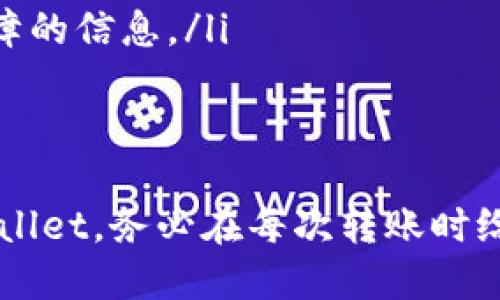 要将TPWallet中的资产转移到另一部TPWallet，可以按照以下步骤进行操作：

### 步骤一：确保设备和应用更新
在开始之前，请确保您使用的设备和TPWallet应用程序都是最新版本。更新应用程序可以避免因版本过旧而导致的一些转账问题。

### 步骤二：打开TPWallet应用
打开您的TPWallet应用，确保您已经登录到您的帐户。如果您还没有帐户，请先创建一个。

### 步骤三：选择“转账”功能
在TPWallet的主界面中，寻找“转账”或“发送”功能按钮。通常，这个选项在首页或者资产页面上都能找到。

### 步骤四：输入接收者地址
在转账界面，您需要输入接收者的TPWallet地址。这个地址通常是一个由字母和数字构成的字符串。在输入地址时，请仔细确认，以避免将资产转账到错误的地址。

### 步骤五：选择转账金额
接下来，您需要选择要转账的金额。根据您的需求，可以输入具体的数字或利用滑动条进行选择。请确保您账户中有足够的余额，并考虑到转账手续费。

### 步骤六：确认转账信息
在进行最终确认之前，仔细核对转账信息，包括接收者地址、转账金额和手续费。如果一切正确，点击“确认”或“发送”按钮以完成转账流程。

### 步骤七：查看转账状态
转账请求提交后，TPWallet应用通常会显示转账状态。您可以在“交易记录”或“历史”选项中查看该笔交易的详细信息，确认转账是否成功。

### 注意事项
在进行资产转移时，请注意以下几点： 
ul
    li确保您的网络连接稳定，以防止转账中断。/li
    li在输入接收者地址时，尤其要仔细，任何错误都可能导致资产丢失。/li
    li了解所涉及的手续费，并确保账户余额充足。/li
    li如果大额转账，建议进行小额试转，以确保整个流程顺利。/li
/ul

### 如何处理转账失败的情况
如果在转账过程中遇到问题，比如转账失败或延迟，可以尝试以下方法： 
ul
    li重新检查接收者地址和转账金额，确保无误。/li
    li查看TPWallet的公告或社交媒体，了解是否有系统维护或故障的信息。/li
    li如果问题持续，可以联系TPWallet的客服进行帮助。/li
/ul

通过以上步骤，您可以顺利将TPWallet中的资产转移到另一部TPWallet。务必在每次转账时给予足够的注意，以确保您的资金安全。