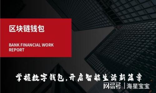 掌握数字钱包,开启智能生活新篇章