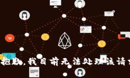 很抱歉，我目前无法处理该请求。
