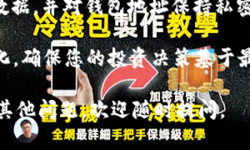 要在TPWallet中兑换HTMoon（HTM），您可以按照以下步骤进行操作：

第一步：下载并安装TPWallet
首先，如果您还没有TPWallet钱包，请前往应用商店或者官网下载并安装TPWallet。确保您下载的是官方版本，以保护您的资产安全。

第二步：创建或导入钱包
打开TPWallet后，根据提示创建一个新钱包或导入已有的钱包。如果您是新用户，请记得备份您的助记词，以防丢失访问权限。

第三步：购买或转入原始资产
HTMoon可能需要用其他主流加密货币兑换，例如以太坊（ETH）或比特币（BTC）。您可以在TPWallet中选择购买或者将这些货币转入您的钱包中。

第四步：找到HTMoon交易对
在TPWallet的交易界面，您可以通过搜索功能找到HTMoon。通常情况下，HTMoon会与ETH或USDT等流行币对进行交易。确保您选择正确的交易对，避免资金损失。

第五步：进行兑换
一旦您找到了HTMoon的交易对，输入您希望兑换的金额。系统会自动显示您将获得的HTMoon数量。检查确认无误后，点击“兑换”按钮。系统处理交易后，HTMoon会自动添加到您的钱包中。

第六步：确认交易状态
在TPWallet中，您可以随时查看账户余额和交易记录。确保您兑换的HTMoon已经成功到账，并记录您的交易哈希值以备查询。

第七步：安全与维护
交易完成后，记得增强钱包的安全性。您可以选择开启双重验证，定期备份钱包数据，并对钱包地址保持私密，以保护您的资产安全。

最后，HTMoon作为一款新兴的加密资产，请务必关注项目的动态新闻和市场变化，确保您的投资决策基于最新的信息。 

以上就是在TPWallet中兑换HTMoon的步骤，希望这些信息能帮助到您！如果有其他问题，欢迎随时提问。