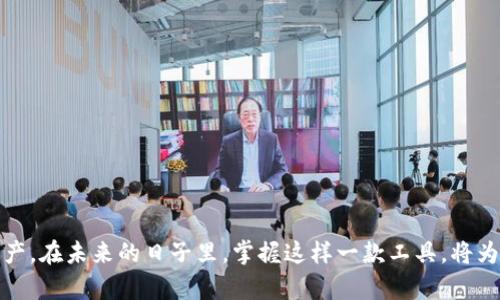   全面解读TPWallet，轻松开启数字资产管理之旅 / 
 guanjianci TPWallet, 数字资产, 钱包使用 /guanjianci 

引言：数字资产管理的新时代
在这个信息化飞速发展的时代，数字资产已经成为现代人生活中不可或缺的一部分。无论是深入投资还是日常消费，拥有一个便捷、安全的数字钱包，显得尤为重要。TPWallet正是这样一款智能的数字资产管理工具，它不仅支持多种数字货币，还提供了极为友好的用户界面，让你能够轻松掌握自己的资产。本文将全面解析TPWallet的使用说明，带你走进数字资产管理的新世界。

什么是TPWallet？
TPWallet是一款功能丰富的数字钱包，它支持存储、发送和接收多种加密货币。与传统的银行账户相比，TPWallet为用户提供了更高的安全性和更便捷的操作体验。你可以通过这款钱包随时随地管理你的数字资产，享受便捷的支付方式和高效的资产管理。

安装TPWallet：一步一步来
首先，下载安装TPWallet至你的电脑上是使用该钱包的第一步。你可以在TPWallet的官方网站上下载最新版本的客户端，确保下载安全和可靠。
ul
listrong访问官方网站：/strong在浏览器中输入TPWallet的官网地址，点击下载链接。/li
listrong安装程序：/strong根据系统提示进行安装，点击“下一步”然后选择安装路径，最后点击“安装”按钮。/li
listrong完成安装：/strong等待安装完成后，打开TPWallet客户端。/li
/ul

注册与登录：安全第一
首次使用TPWallet，你需要创建一个账户。请务必妥善保存你的账户信息，如助记词和密码，因为这将是你数字资产安全的保障。
ul
listrong创建账户：/strong打开TPWallet后，选择“创建新账户”。按照提示输入所需信息，并生成你的助记词。/li
listrong设置密码：/strong在创建账户的过程中，会提示你设置一个安全密码。确保密码的复杂性，以增加账户的安全性。/li
listrong登录账户：/strong下次使用时，你只需要输入账户名和密码即可登录。/li
/ul

界面介绍：
TPWallet的用户界面设计简洁，功能模块一目了然。在主界面的左侧，你可以看到不同的功能模块，如资产管理、交易市场、交易记录等；而右侧则是当前资产的详细信息和操作按钮。
不同的模块都被清晰地划分，使得无论是新手还是老手，都能迅速找到所需功能。例如，资产管理模块可以让你快速查看自己持有的数字货币种类和数量，而交易市场则提供了最新的市场行情和趋势分析。

资产管理：轻松掌控
资产管理是TPWallet的核心功能之一。在资产管理模块，你可以轻松查看、转账和收取你的数字资产。无论是比特币、以太坊，还是其他主流数字货币，TPWallet都能为你提供实时的数据显示。
ul
listrong查看资产：/strong通过简单的点击，你可以查看当前钱包中各类数字货币的余额及其价值波动。/li
listrong转账操作：/strong只需输入对方的钱包地址和转账金额，点击确认即可完成转账。/li
listrong接收资产：/strong点击“接收”按钮生成你的钱包地址，将其分享给对方，等待对方转账即可。/li
/ul

交易市场：捕捉机会
在交易市场模块，用户可以实时查看各类数字货币的交易行情，包括最新价格、涨跌幅等。TPWallet结合了多家交易所的数据，为用户提供了精准的市场资讯。
strong行情分析：/strong用户可以选择不同的交易对，查看各类交易历史数据，帮助你做出更明智的投资决策。
strong下单交易：/strong在确定交易时机后，你可以选择市价单或限价单进行交易，设置好交易金额和价格，点击“买入”或“卖出”即可完成交易。

安全设置：为你的资产加锁
在数字资产的世界中，安全性至关重要。TPWallet提供了多种安全设置选项，确保你的资产远离风险。
ul
listrong双重认证：/strong建议用户开启双重认证功能，在登录和交易时增加一层保护。/li
listrong定期备份：/strong定期备份你的助记词和密码，将其保存在安全的位置，以防丢失。/li
listrong监控账户活动：/strong定期查看账户的交易记录和登录历史，以发现任何异常活动。/li
/ul

总结：开启你的数字资产管理之旅
通过以上内容，我们不仅仅是了解了TPWallet的基本使用方法，更是感受到了数字资产管理的魅力。TPWallet为我们提供了一个安全、便捷的平台，让我们能够轻松管理自己的数字资产。在未来的日子里，掌握这样一款工具，将为我们在数字经济时代打下坚实的基础，新手也能在TPWallet中找到适合自己的投资方向。无论你是新手还是老手，TPWallet都是你理想的伴伴侣，陪你在数字资产的世界中勇敢前行。