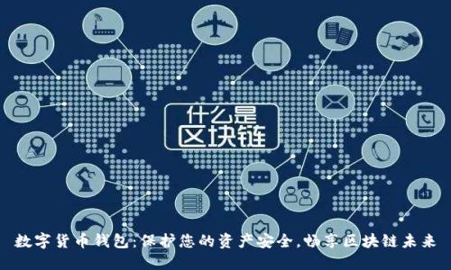 数字货币钱包：保护您的资产安全，畅享区块链未来