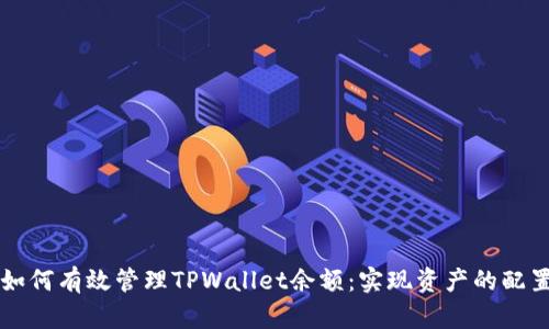 如何有效管理TPWallet余额：实现资产的配置