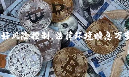 有关OKEx钱包在中国的合法性问题十分复杂。以下是一些主要因素的考虑，请在做出决策前自行深入研究和咨询专业人士。

一、背景介绍

OKEx钱包是一款数字货币钱包，主要用于存储、管理和交易各种加密货币。随着比特币和其他加密资产的迅速发展，越来越多的人开始关注数字货币及其相关应用。在中国，数字货币的法律地位长期以来都是一个敏感话题。

二、中国对加密货币的立场

2013年，中国人民银行首次对比特币发表了声明，警告公众其风险。此后，中国政府开始逐步收紧对数字货币的监管。2017年，中国全面禁止了ICO（首次代币发行）和境内数字货币交易所交易，旨在防范金融风险并维护金融稳定。

三、OKEx钱包的功能与特点

OKEx钱包不仅支持多种数字货币，还提供了交易、转账和安全管理等多项功能。它的加密安全技术保障了用户资产的安全。尽管其功能强大，但在中国的法律环境下，其使用却存在风险。

四、数字资产的法律风险

由于中国政府对数字货币交易的严格限制，使用OKEx钱包进行交易可能会面临法律风险。用户可能会被认为是在进行非法交易，甚至可能面临罚款或其他法律责任。

五、替代方案与风险管理

对于希望进行数字货币投资的中国用户，可以考虑一些合法合规的替代方案，例如选择境外交易所进行交易，或参加一些经过政府批准的区块链项目。然而，这些方式也不能完全避免风险。

六、未来展望与机会

随着区块链技术的日益成熟，中国对数字货币的态度可能会有所改变。在此背景下，用户应密切关注政府的政策动态，以便及时调整自己的投资策略。

七、结论

总之，OKEx钱包在中国的合法性依然模糊。用户在决定使用此类平台前，应充分了解法律法规，并做好风险控制。法律环境瞬息万变，谨慎行事始终是明智之选。 

希望对您有所帮助，以上讨论仅供参考，具体情况建议咨询专业法律顾问。