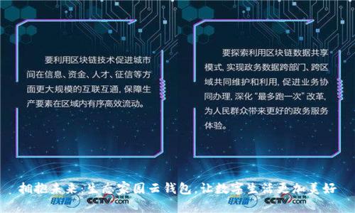 拥抱未来:生态家园云钱包,让数字生活更加美好