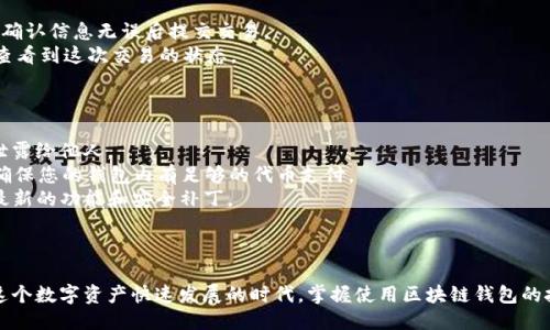 要将TP钱包连接到网络，您需要遵循以下几个步骤。以下是详细的指导：

### 第一步：下载与安装TP钱包

1. **下载应用**：首先，访问TP钱包的官方网站或应用商店，找到并下载TP钱包应用。
2. **安装并注册**：安装完成后，打开TP钱包，创建一个新账户或导入已有账户。确保您记录下备份助记词或私钥，以便于恢复账户。

### 第二步：连接网络

#### 选择网络

TP钱包支持多个区块链网络，包括以太坊、币安智能链等。您可以按照以下步骤连接到所需网络：

1. **打开TP钱包**：启动TP钱包应用。
2. **选择网络**：在主界面上，通常会有网络选择的下拉菜单。点击该菜单，浏览可用的区块链网络。
3. **确认网络**：选择您需要连接的网络，例如“以太坊”或“币安智能链”，确认后，钱包将自动切换到所选网络。

#### 检查网络连接

在某些情况下，您需要确保设备的网络连接是稳定的，例如：

- **Wi-Fi**：连接到一个可靠的Wi-Fi网络。
- **移动数据**：确保您的移动数据连接正常。

### 第三步：查找和添加代币

在连接并切换到所需网络后，您可以查看或添加代币：

1. **进入资产管理**：在TP钱包的首页，可以找到“资产”或“代币”管理选项。
2. **添加代币**：如果您想查看特定代币，可以通过“添加代币”功能，将其添加至您的资产列表中。

### 第四步：进行交易

连接成功后，您可以开始进行区块链交易：

1. **转账代币**：选择“转账”功能，输入对方地址和金额，确认信息无误后提交交易。
2. **确认交易**：待网络确认后，您可以在“交易记录”中查看到这次交易的状态。

### 注意事项

- **安全性**：务必保持您的助记词和私钥的安全，切勿泄露给他人。
- **网络费用**：进行交易时，请留意网络费用（Gas费），确保您的钱包内有足够的代币支付。
- **定期更新**：定期检查TP钱包应用的更新，确保拥有最新的功能和安全补丁。

### 结语

通过以上步骤，您可以轻松连接到TP钱包并开始使用。在这个数字资产快速发展的时代，掌握使用区块链钱包的技能，将大大提升您在加密世界中的操作便捷性与安全性。