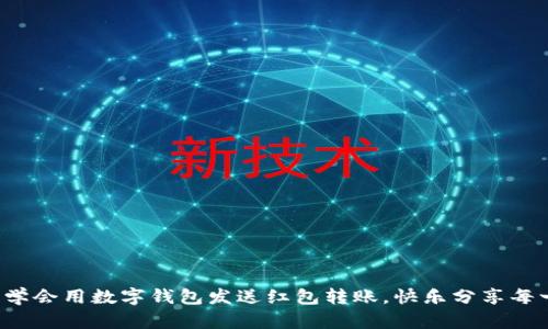 轻松学会用数字钱包发送红包转账,快乐分享每一刻!