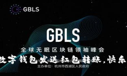 轻松学会用数字钱包发送红包转账,快乐分享每一刻!