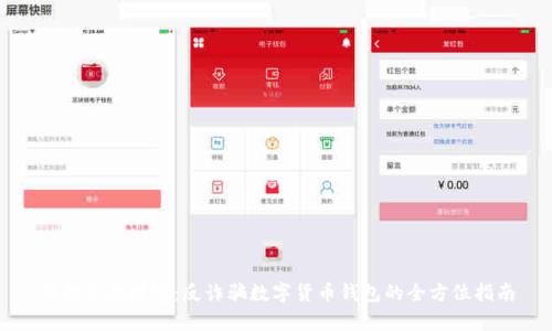 保护你的财富：反诈骗数字货币钱包的全方位指南