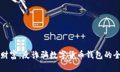 保护你的财富：反诈骗数字货币钱包的全方位指南